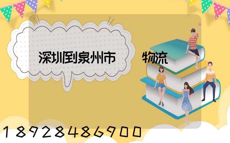 深圳到泉州市區內物流