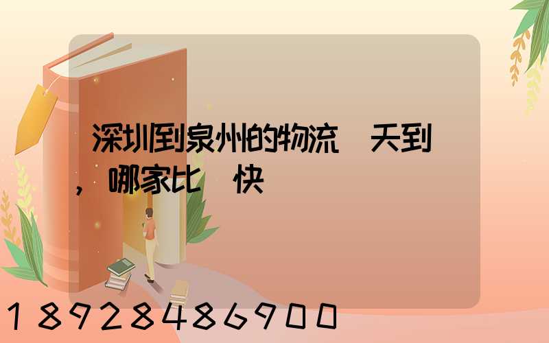 深圳到泉州的物流幾天到達,哪家比較快