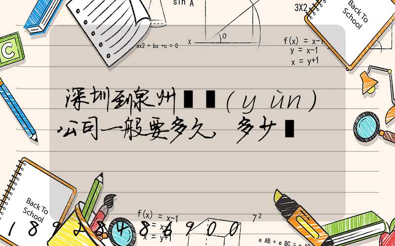 深圳到泉州貨運(yùn)公司一般要多久,多少錢