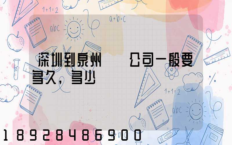 深圳到泉州貨運公司一般要多久,多少錢