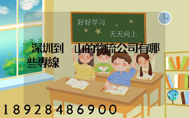 深圳到潛山的物流公司有哪些專線