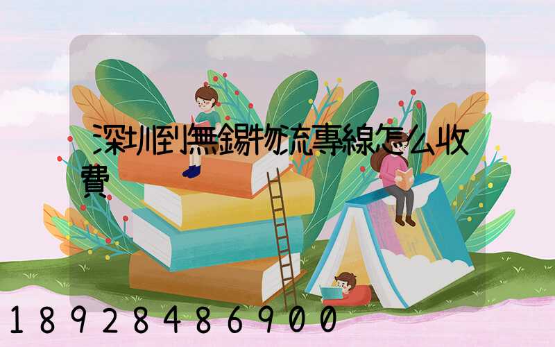 深圳到無錫物流專線怎么收費