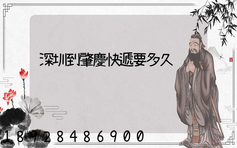 深圳到肇慶快遞要多久