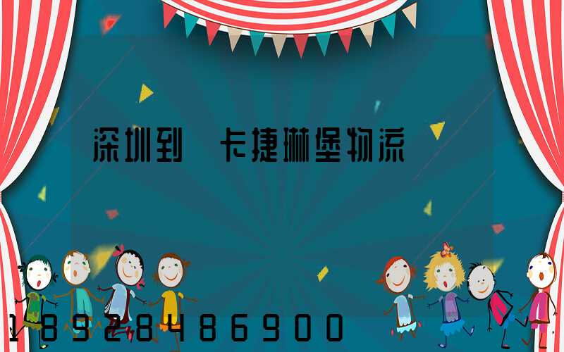 深圳到葉卡捷琳堡物流運輸