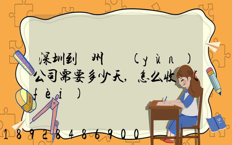 深圳到蘇州貨運(yùn)公司需要多少天,怎么收費(fèi)