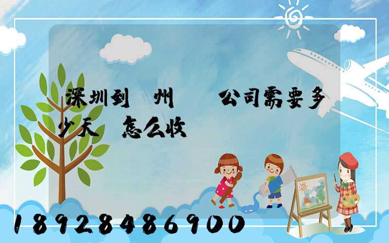 深圳到蘇州貨運公司需要多少天,怎么收費