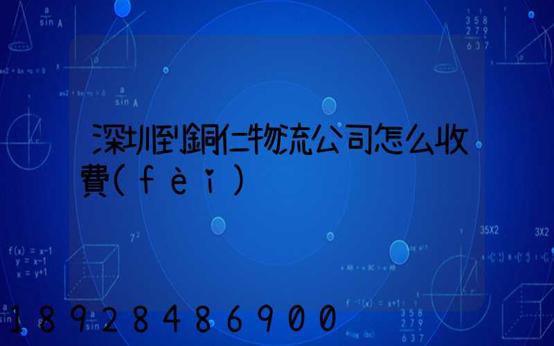 深圳到銅仁物流公司怎么收費(fèi)