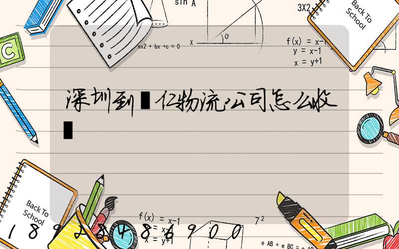 深圳到銅仁物流公司怎么收費