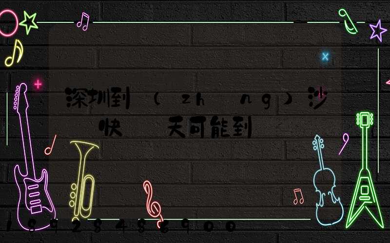 深圳到長(zhǎng)沙順豐快遞幾天可能到