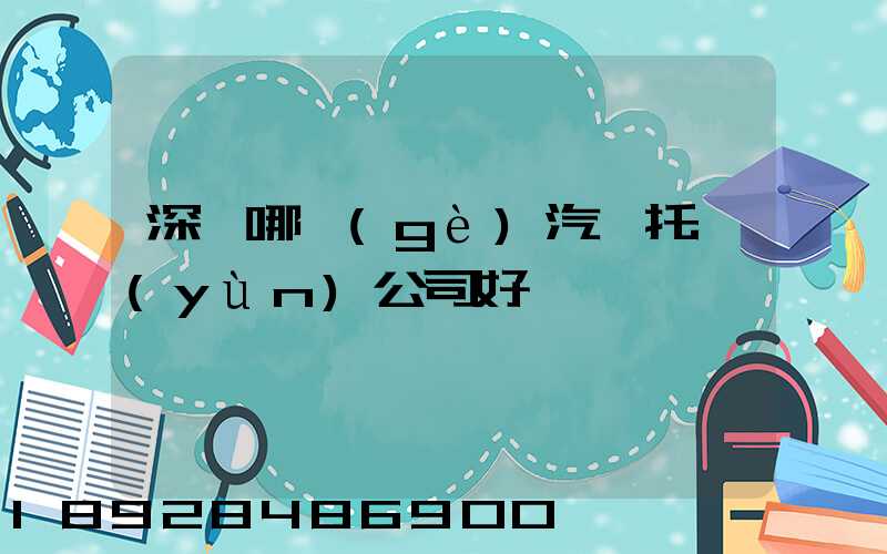 深圳哪個(gè)汽車托運(yùn)公司好
