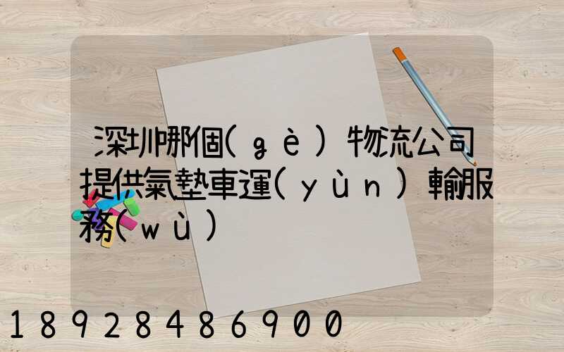 深圳哪個(gè)物流公司提供氣墊車運(yùn)輸服務(wù)