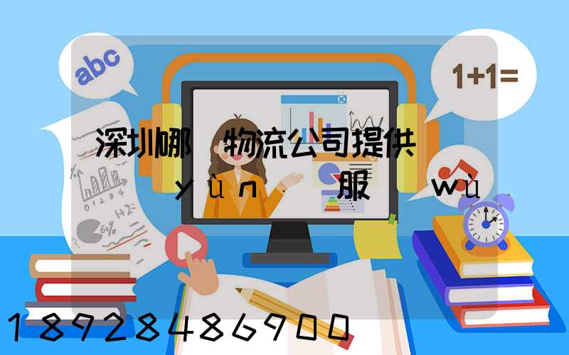 深圳哪個物流公司提供氣墊車運(yùn)輸服務(wù)