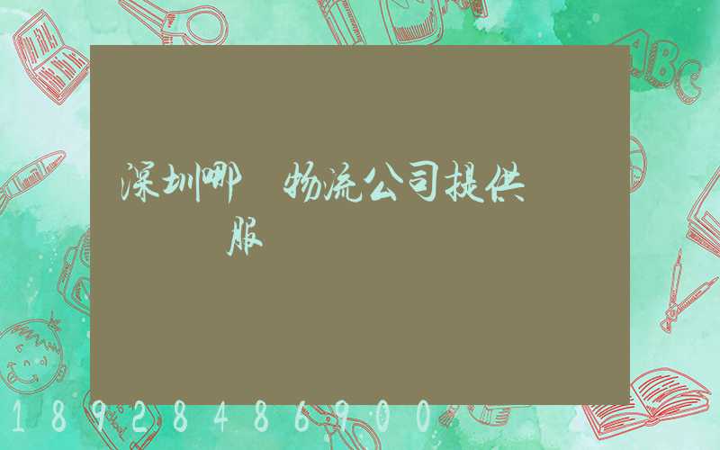 深圳哪個物流公司提供氣墊車運輸服務