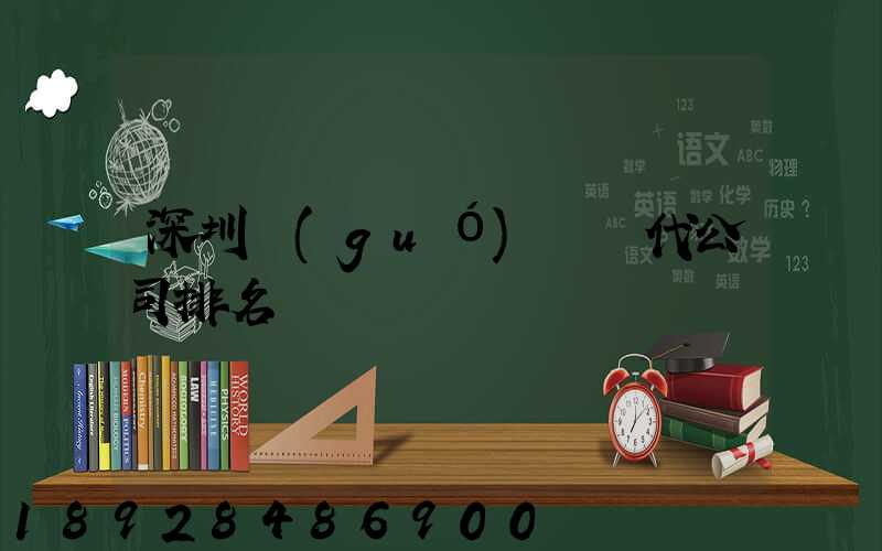 深圳國(guó)際貨代公司排名