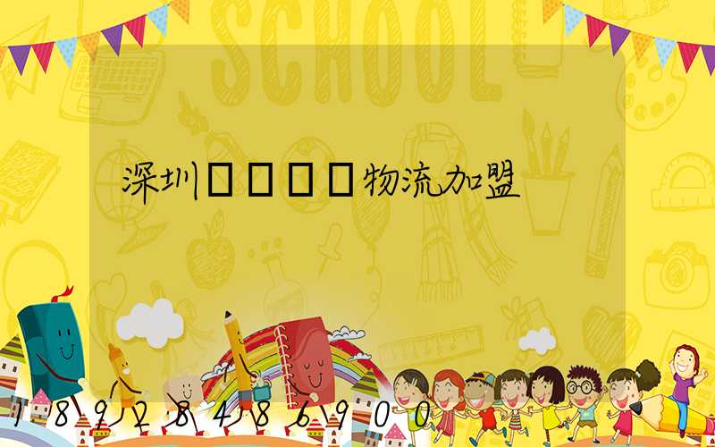 深圳國際運輸物流加盟