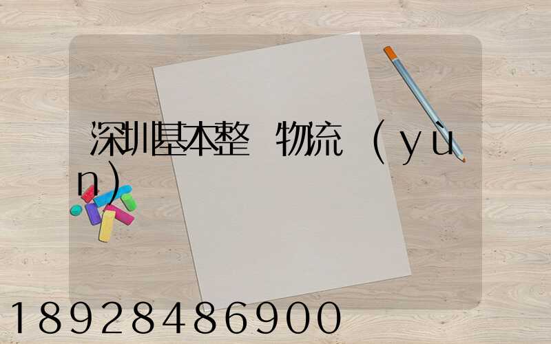 深圳基本整車物流運(yùn)輸