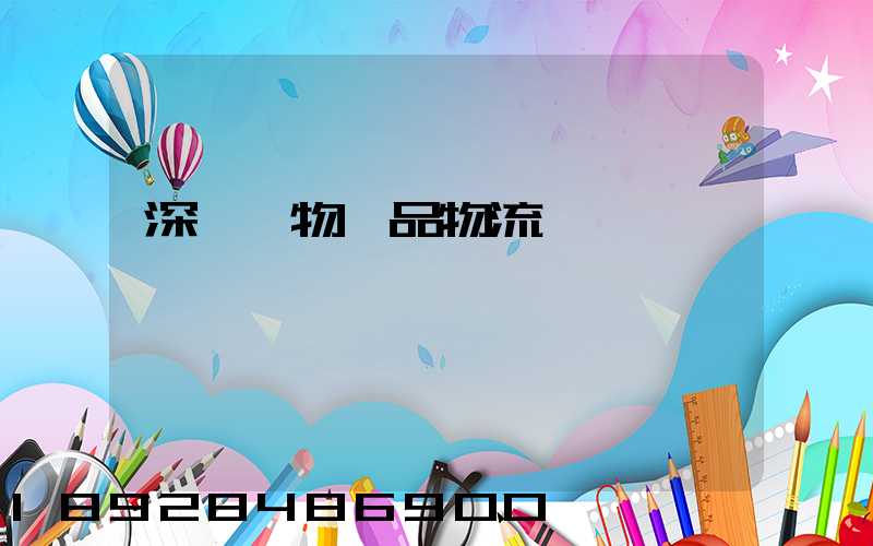 深圳寵物藥品物流運輸