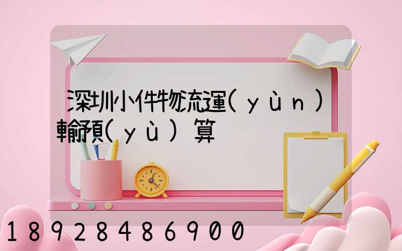 深圳小件物流運(yùn)輸預(yù)算
