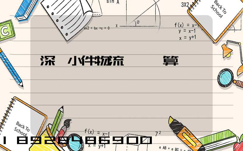 深圳小件物流運輸預算