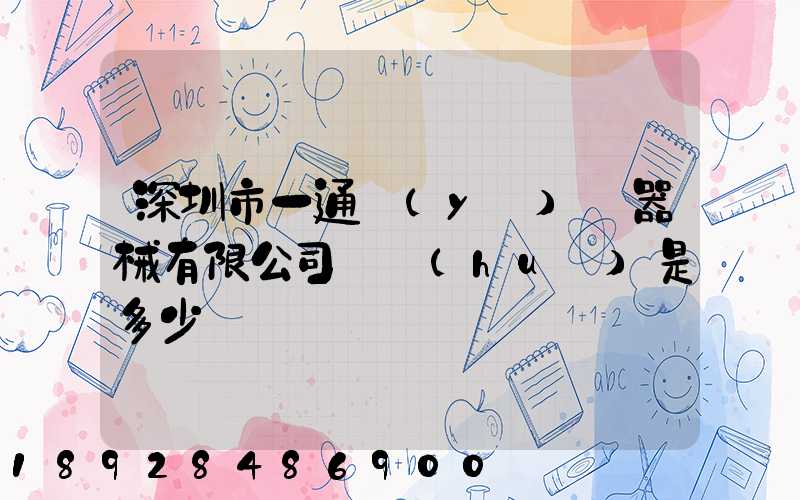 深圳市一通醫(yī)療器械有限公司電話(huà)是多少