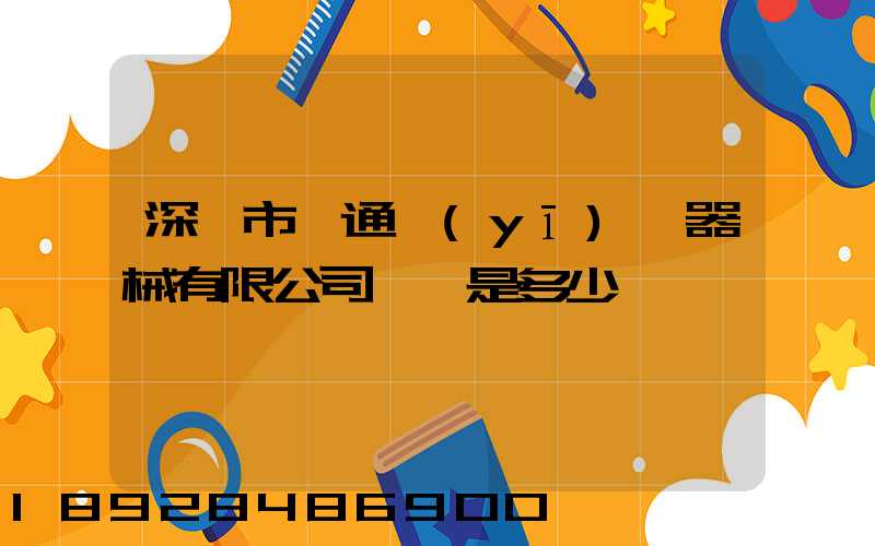 深圳市一通醫(yī)療器械有限公司電話是多少