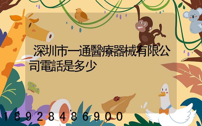 深圳市一通醫療器械有限公司電話是多少