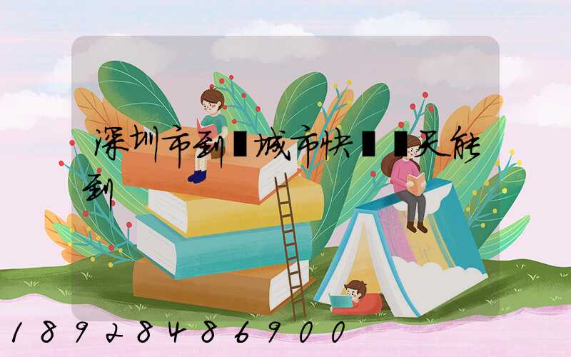 深圳市到運城市快遞幾天能到