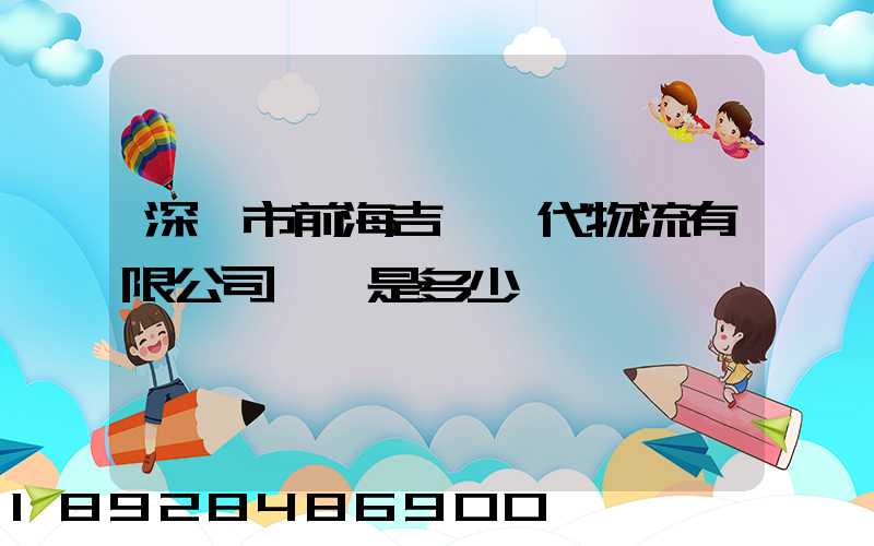 深圳市前海吉運現代物流有限公司電話是多少