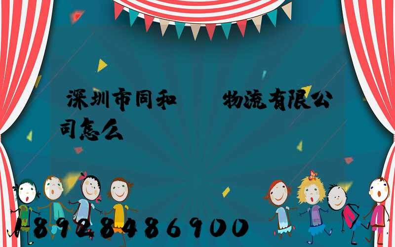 深圳市同和經貿物流有限公司怎么樣