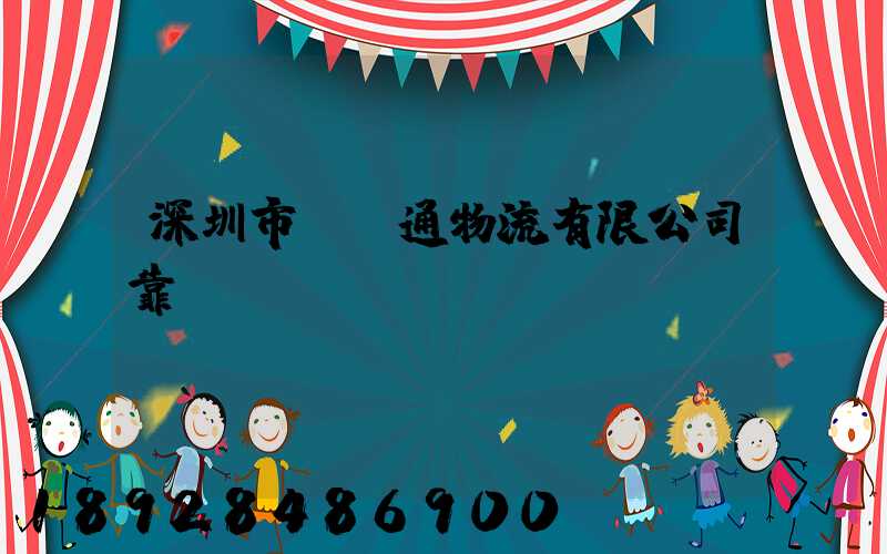 深圳市極運通物流有限公司靠譜嗎