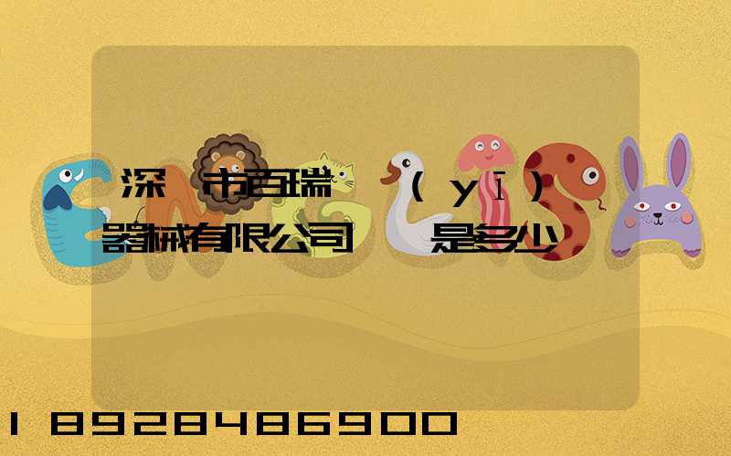 深圳市百瑞琪醫(yī)療器械有限公司電話是多少