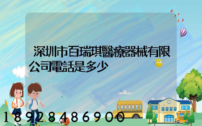 深圳市百瑞琪醫療器械有限公司電話是多少