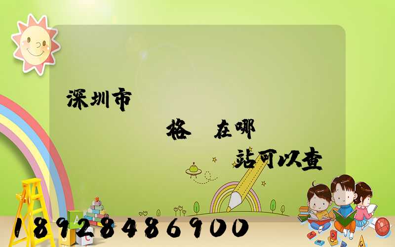 深圳市貨運(yùn)從業(yè)資格證在哪個(gè)網(wǎng)站可以查詢