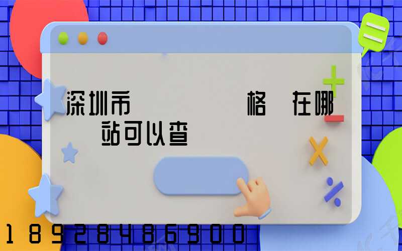 深圳市貨運從業資格證在哪個網站可以查詢