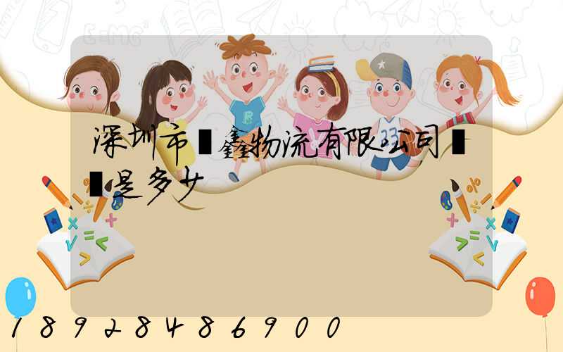 深圳市錦鑫物流有限公司電話是多少