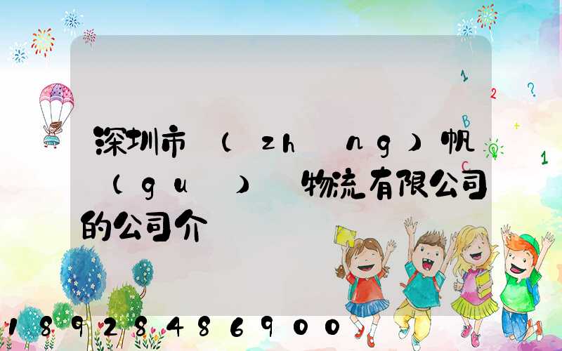 深圳市長(zhǎng)帆國(guó)際物流有限公司的公司介紹