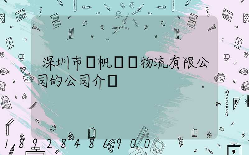 深圳市長帆國際物流有限公司的公司介紹