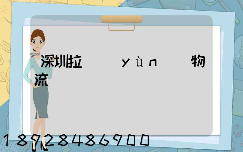 深圳拉薩運(yùn)輸物流專線