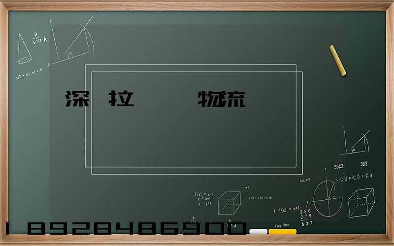 深圳拉薩運輸物流專線