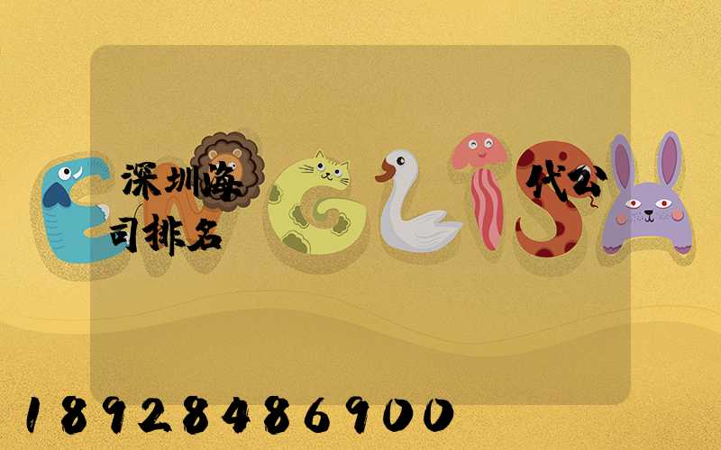 深圳海運(yùn)貨代公司排名