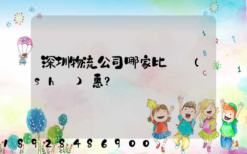 深圳物流公司哪家比較實(shí)惠？