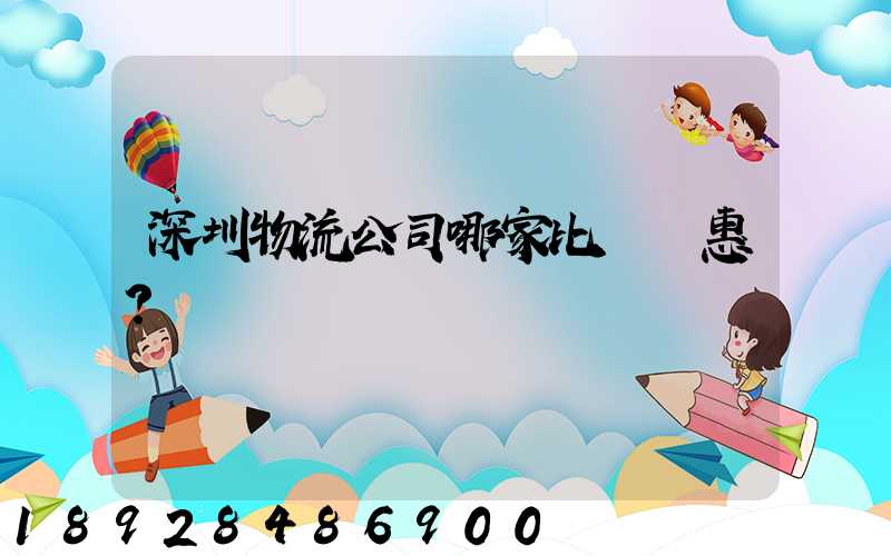 深圳物流公司哪家比較實惠？