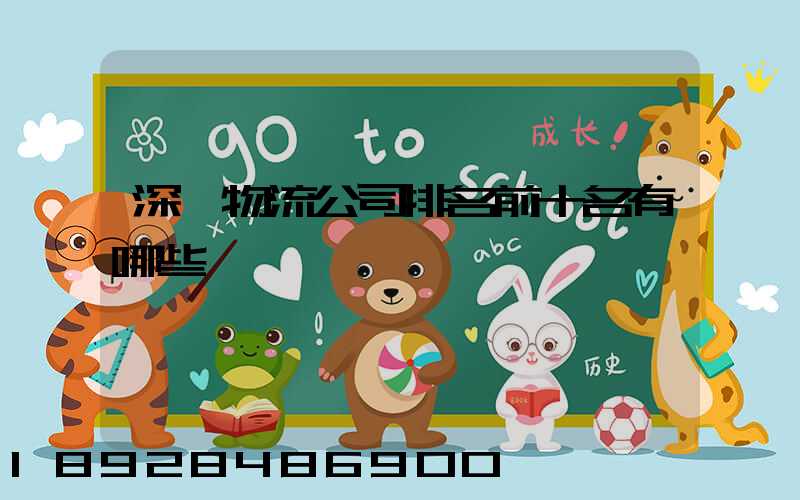 深圳物流公司排名前十名有哪些