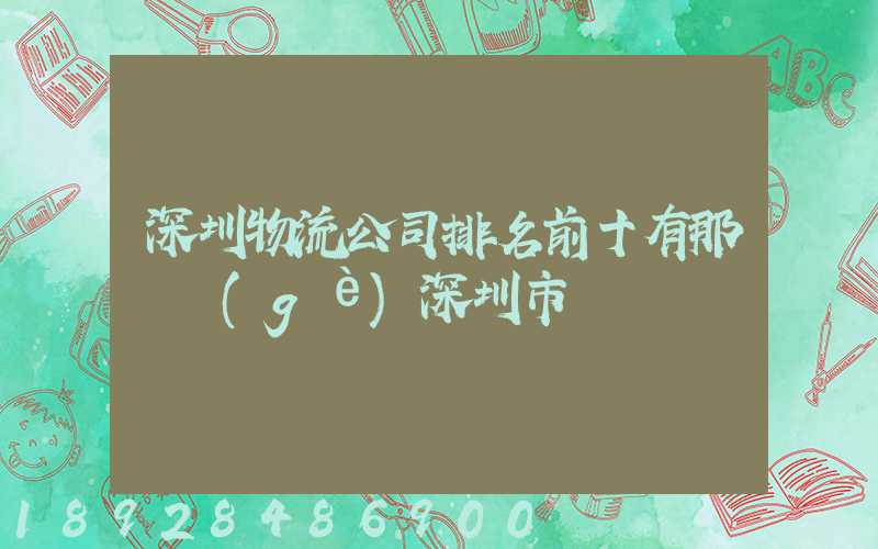 深圳物流公司排名前十有那幾個(gè)深圳市
