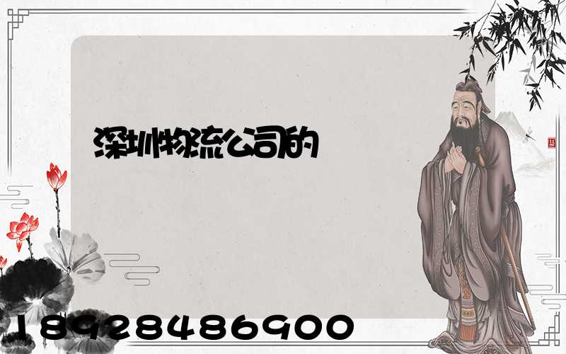 深圳物流公司的電話