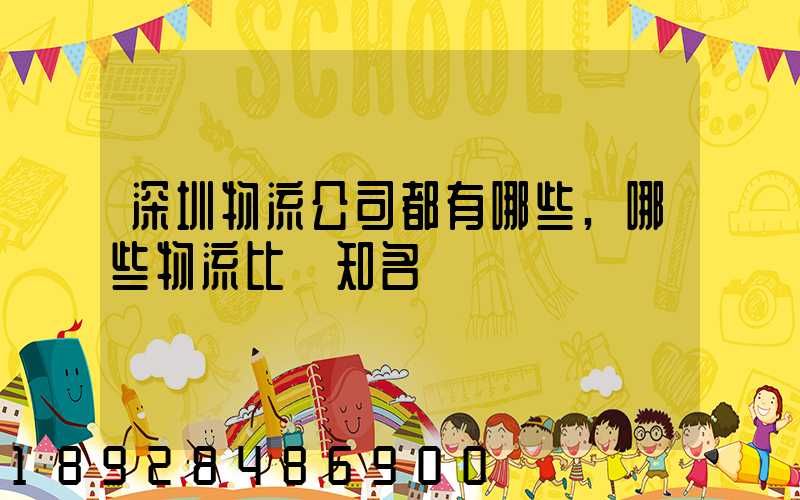 深圳物流公司都有哪些,哪些物流比較知名