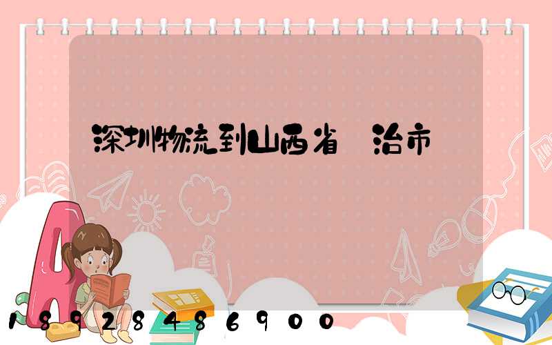 深圳物流到山西省長治市