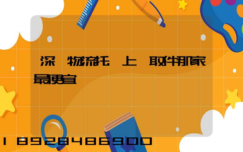 深圳物流托運上門取件那家最便宜