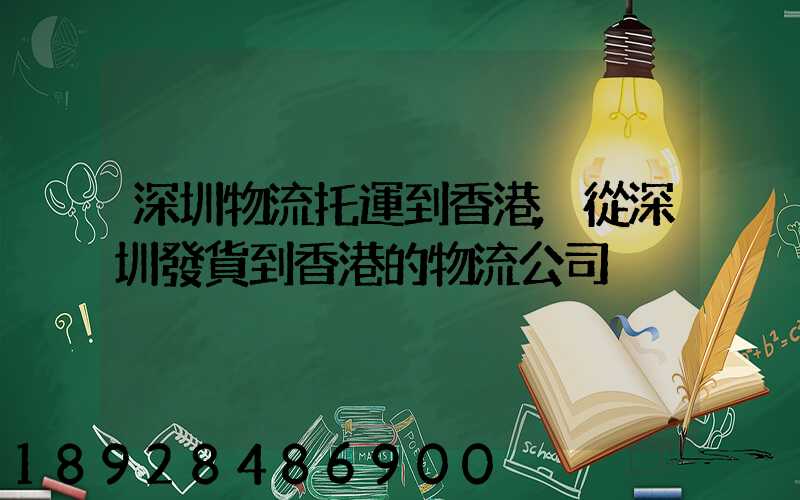 深圳物流托運到香港,從深圳發貨到香港的物流公司