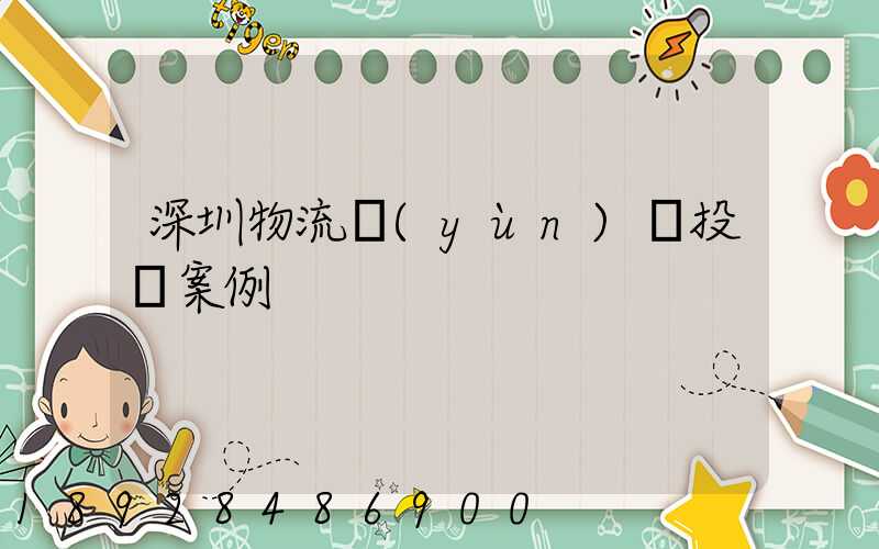 深圳物流運(yùn)輸投訴案例